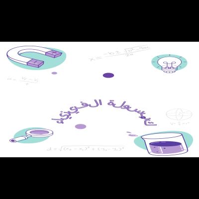 مبادئ وتطبيقات الفيزياء