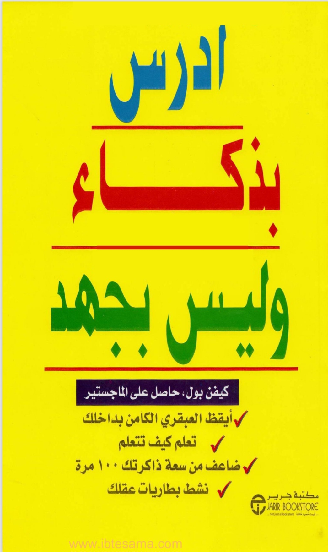 "ادرس بذكاء وليس بجهد" 