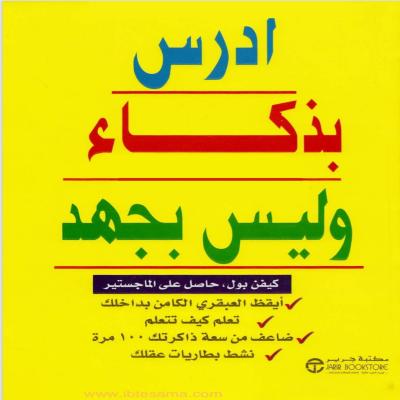 "ادرس بذكاء وليس بجهد" 