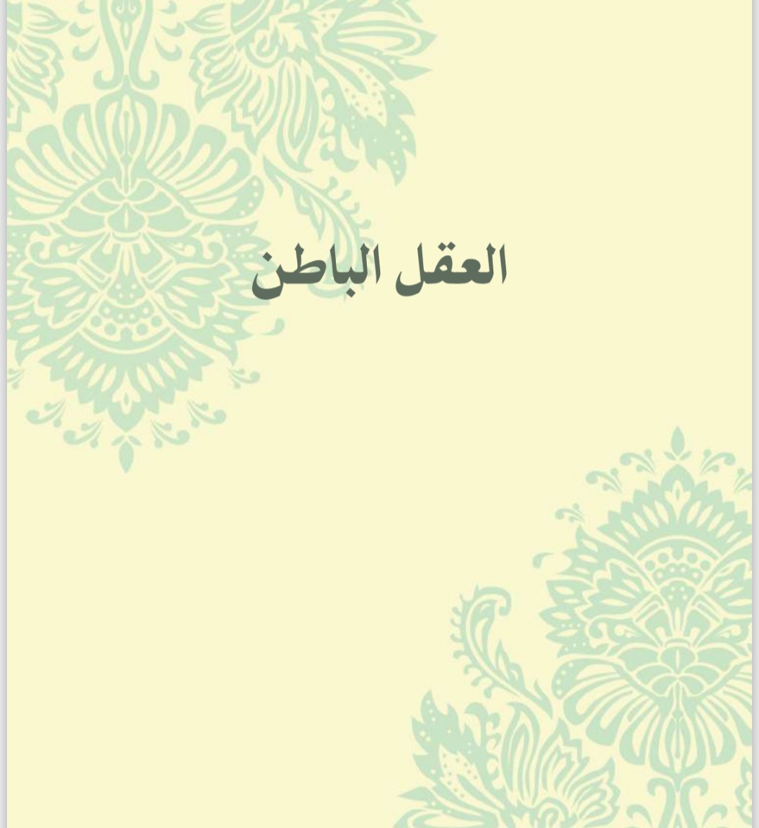 العقل الباطن