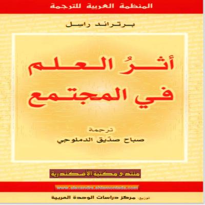 أثر العلم في المجتمع 