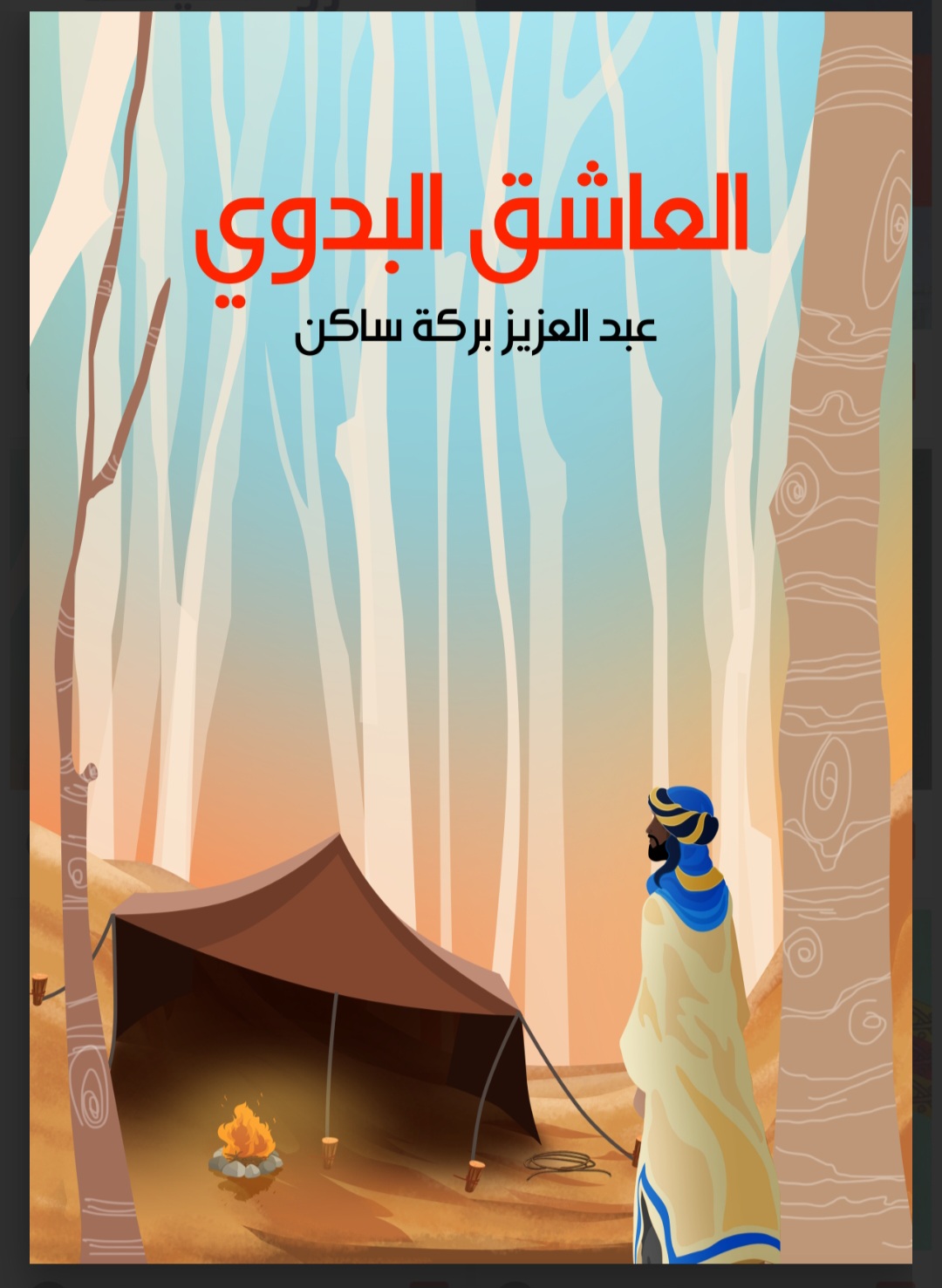 رواية العاشق البدوي