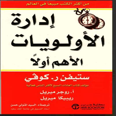 إدارة الأولويات