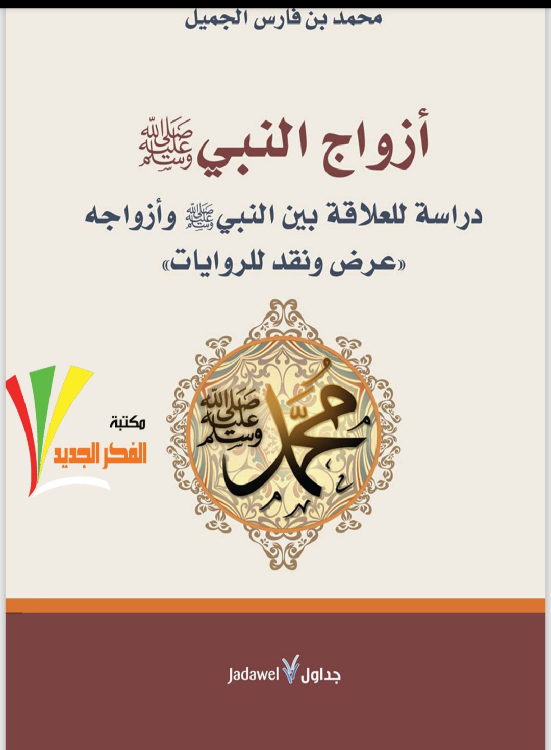 أزواج النبي صل الله عليه وسلم