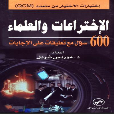 الإختراعات والعلماء