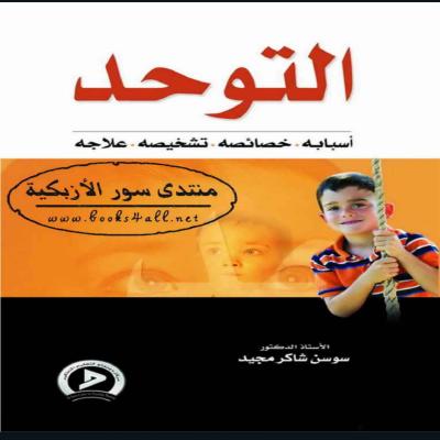 التوحد أسبابه  خصائصه تشخيصه علاجه