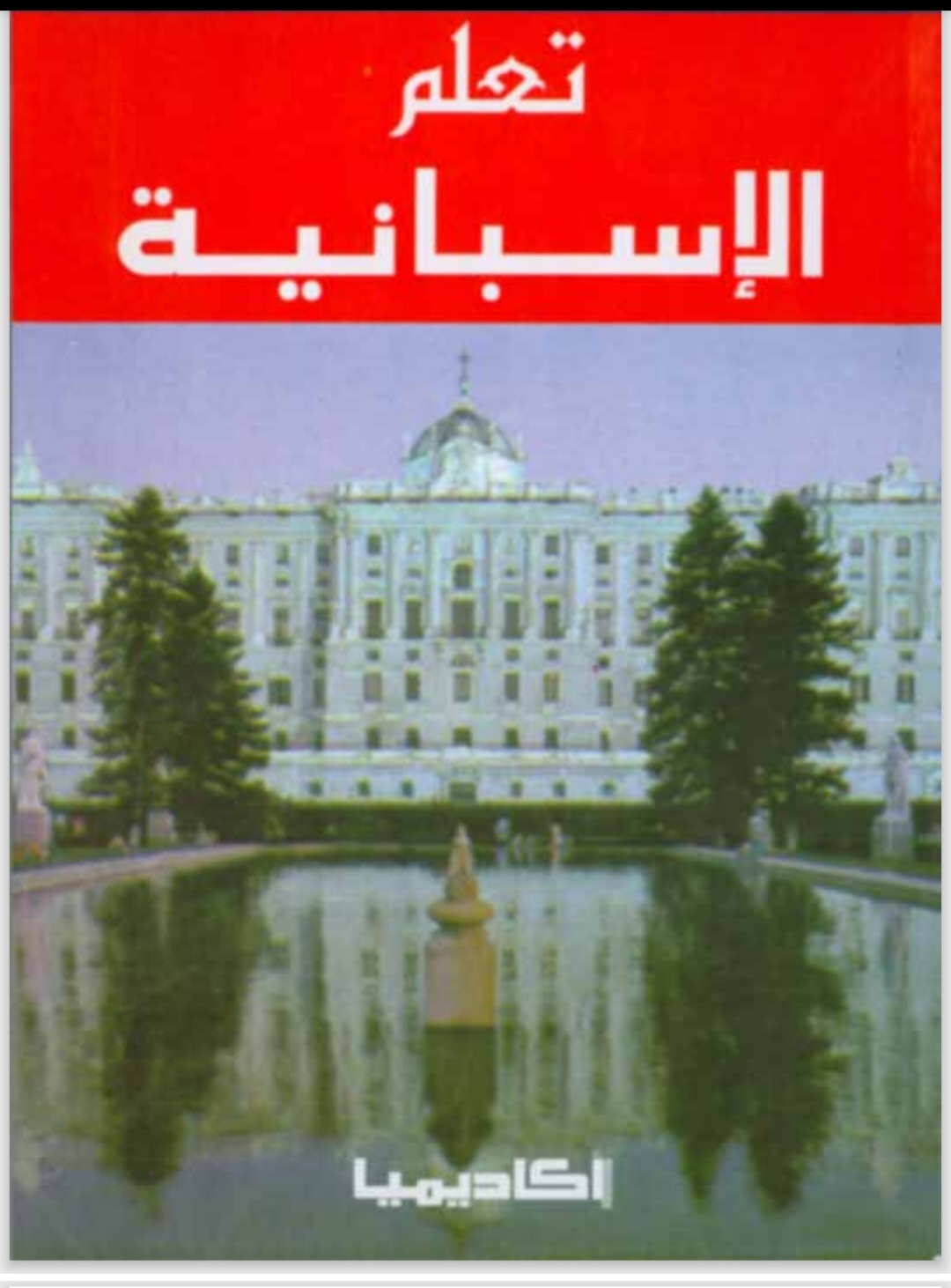 تعلم الإسبانية بدون معلم