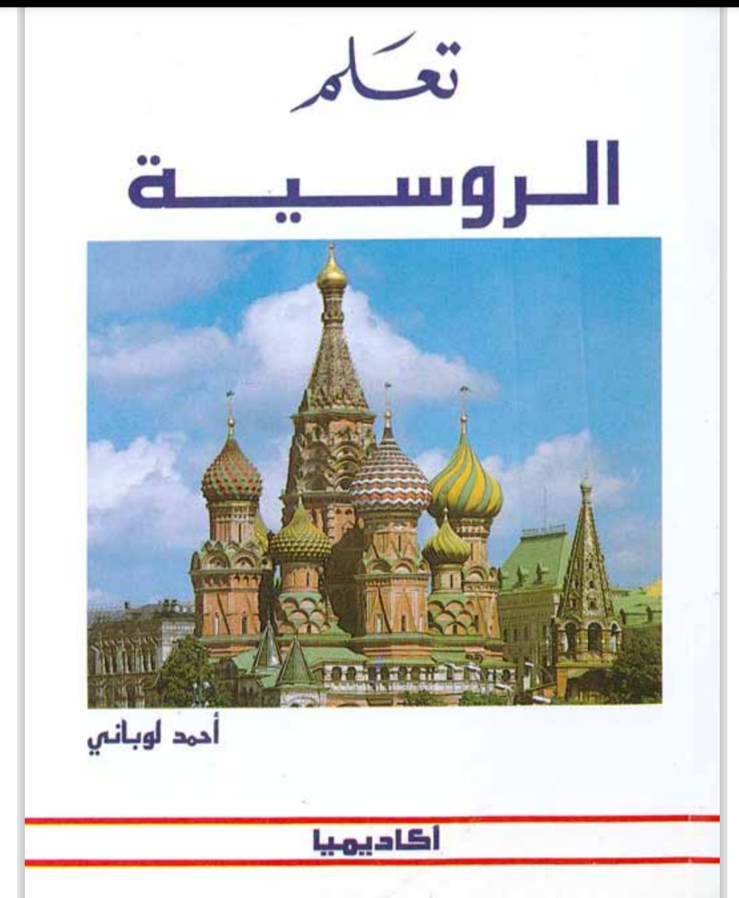 تعلم اللغة الروسية بدون معلم