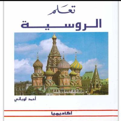 تعلم اللغة الروسية بدون معلم
