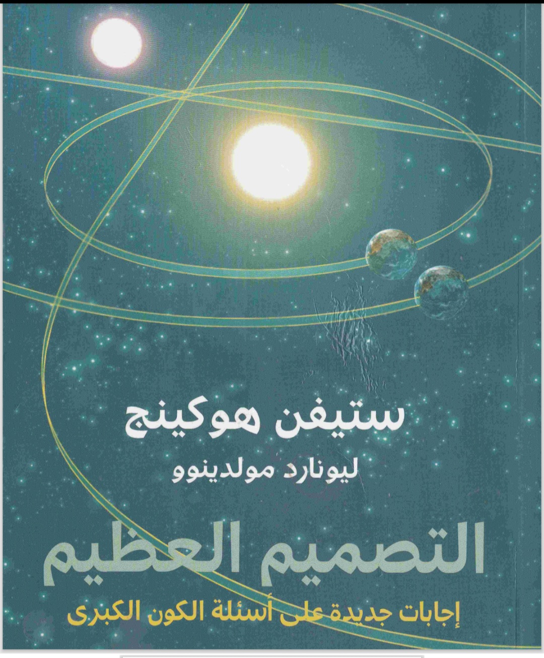 التصميم العظيم للفيزياء