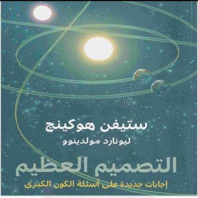 التصميم العظيم للفيزياء