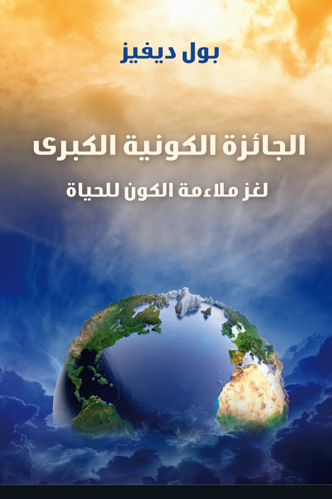 الجائزة الكونية الكبرى 