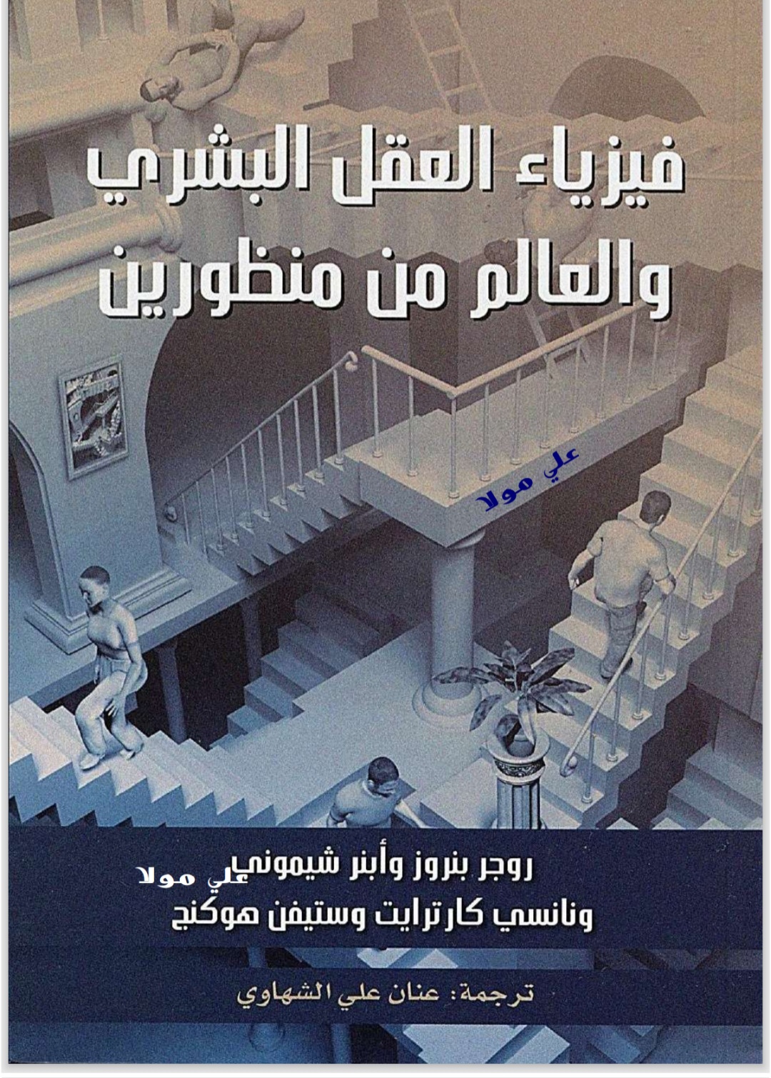 فيزياء العقل البشري