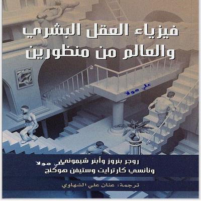 فيزياء العقل البشري