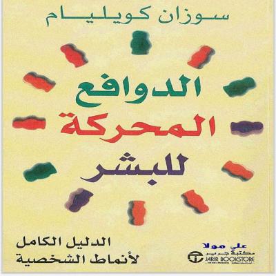 الدوافع المحركة للبشر