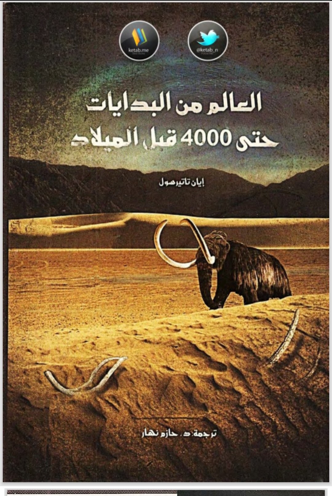 العالم من البدايات حتى 4000قبل الميلاد
