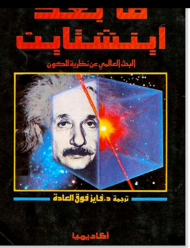 مابعد انشتاين