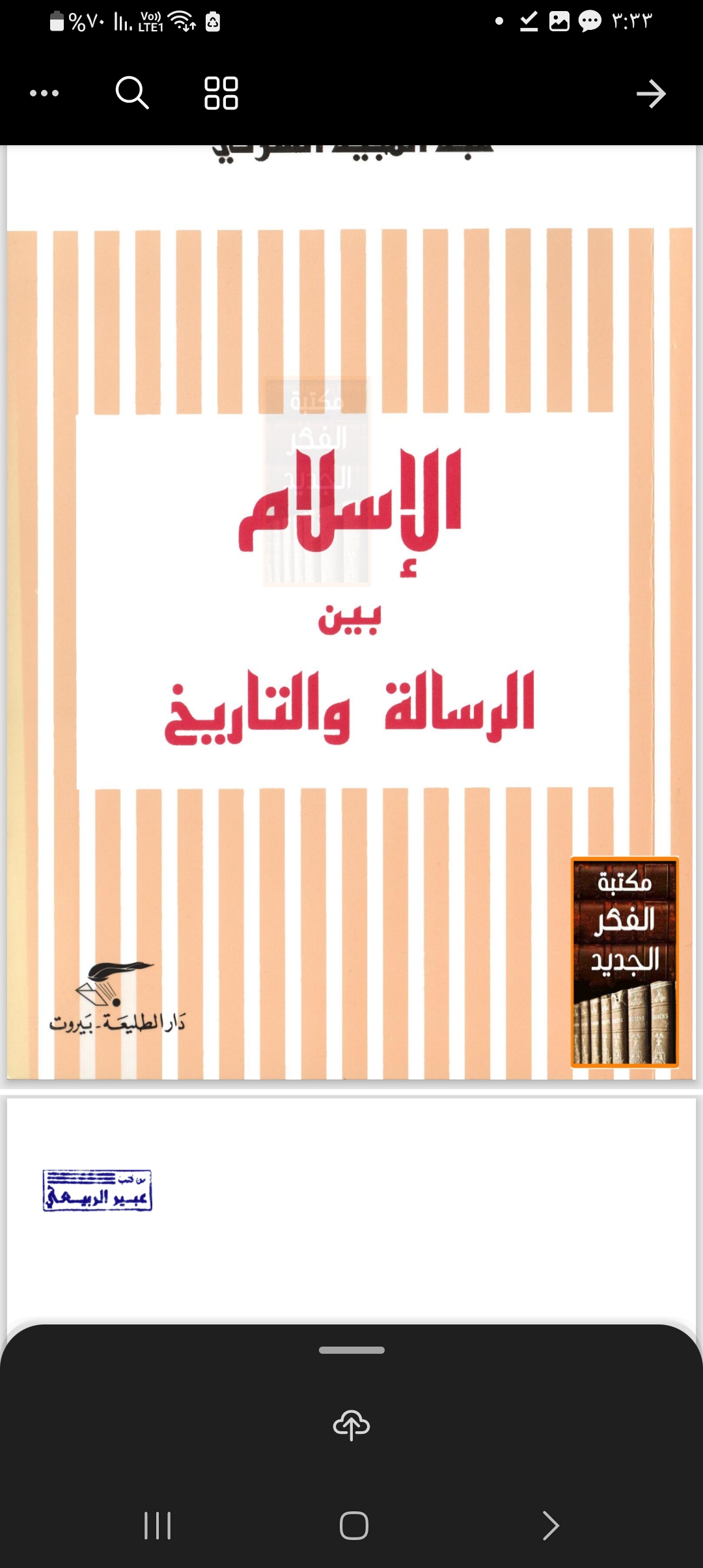 الاسلام بين الرساله والتاريخ