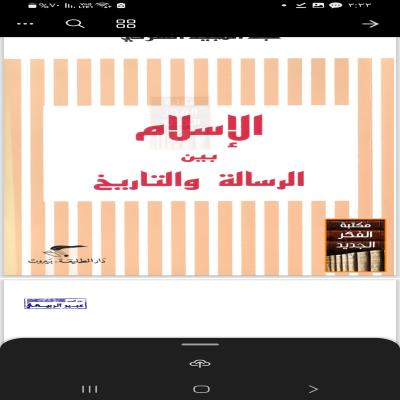 الاسلام بين الرساله والتاريخ