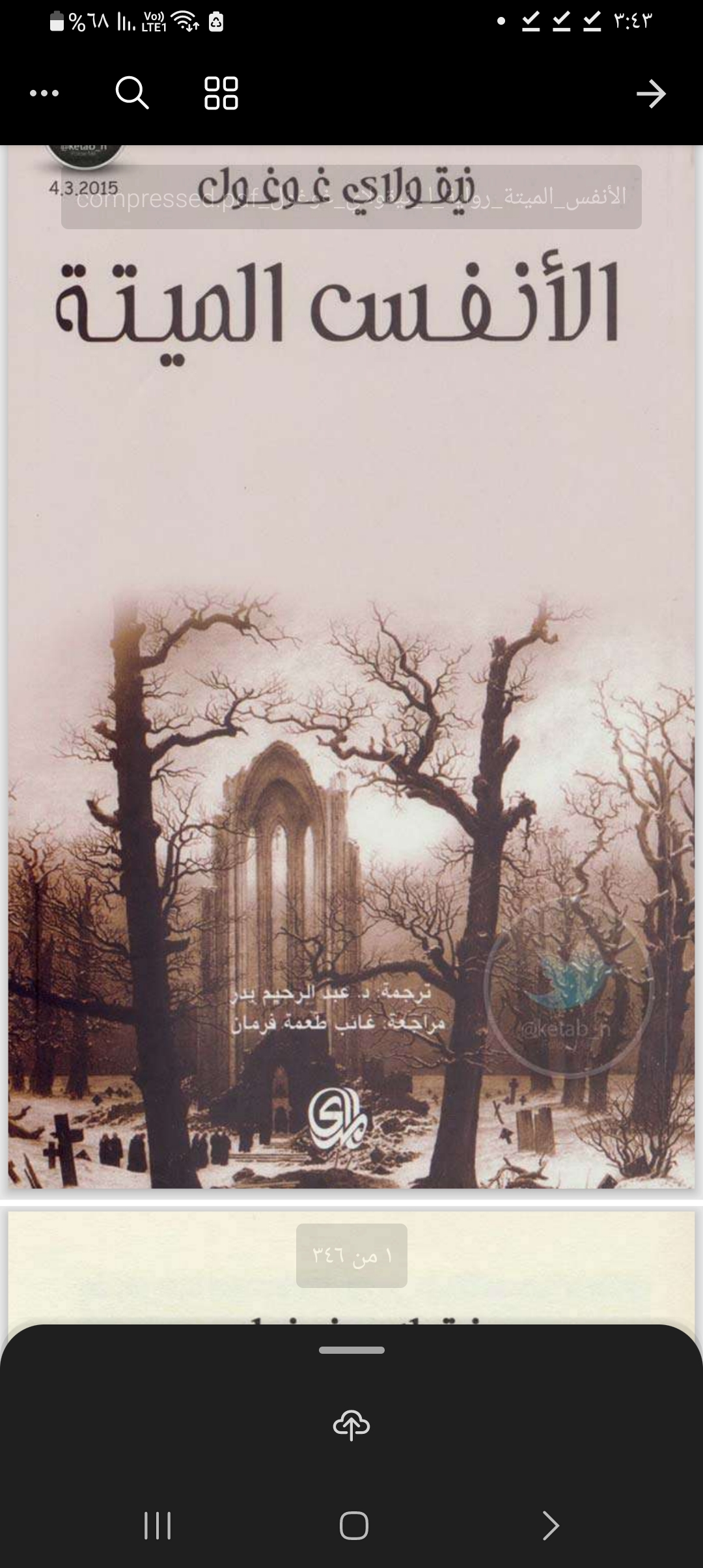 الأنفس الميته