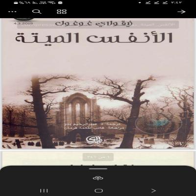 الأنفس الميته