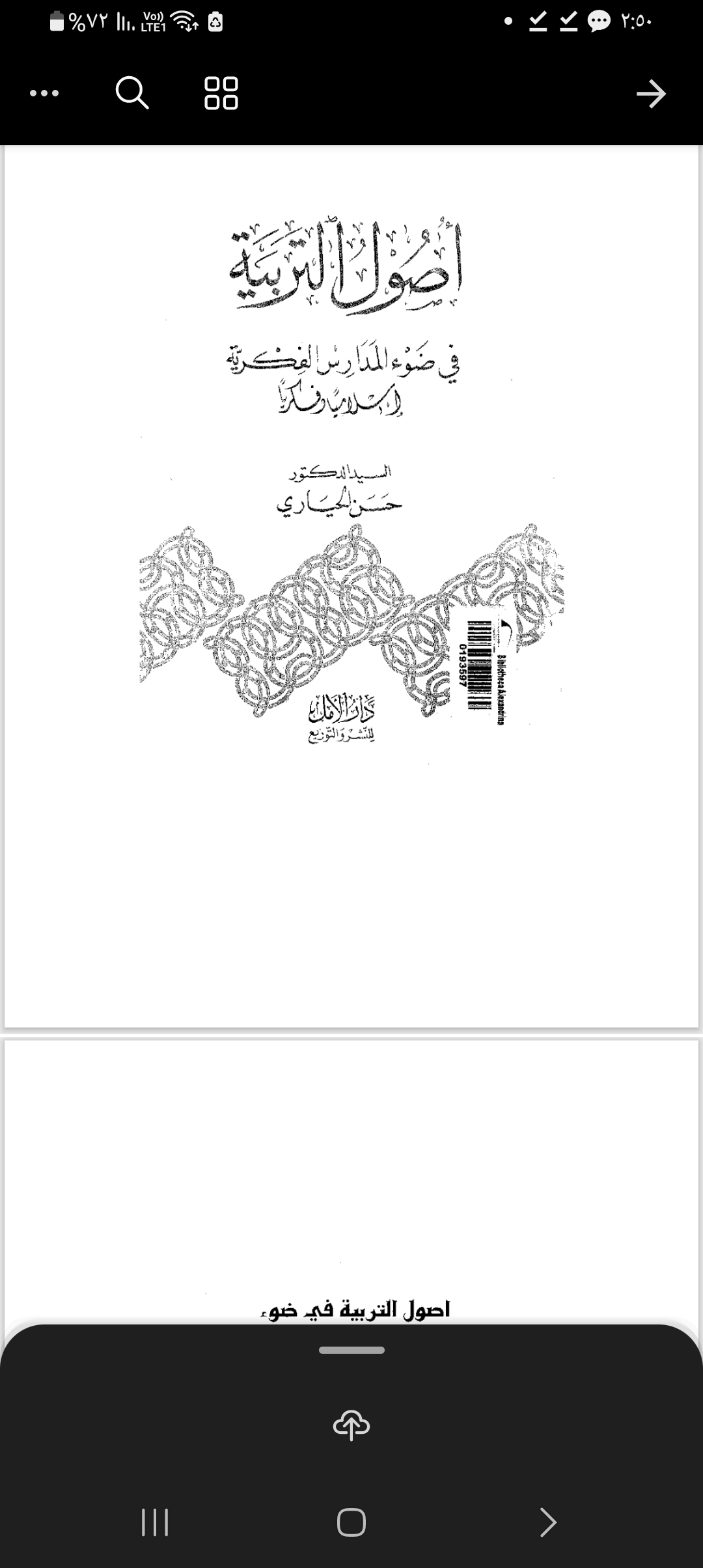 أصول التربية في ضوء المدارس الفكرية