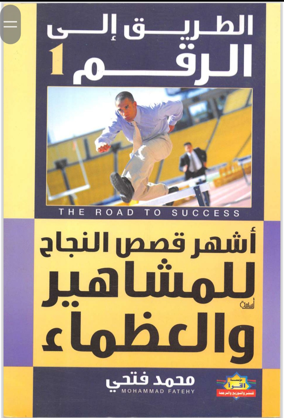 قصص نجاح للمشاهير والعظماء