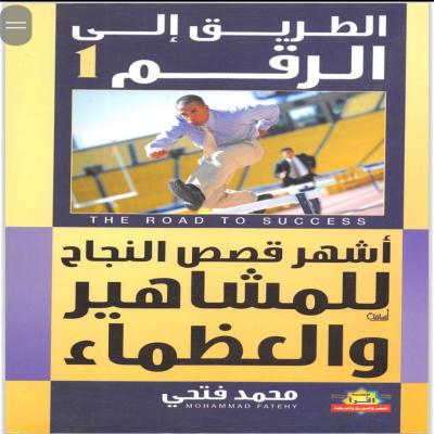 قصص نجاح للمشاهير والعظماء