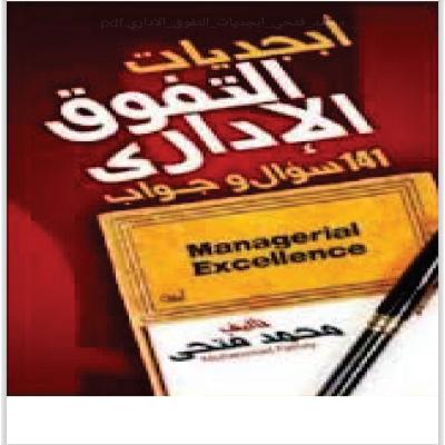 ابجديات التفوق 141 سؤال وجواب 