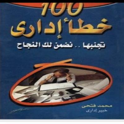 100 خطأ اداري 
