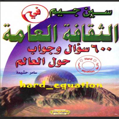 سين جيم 600سؤال وجواب