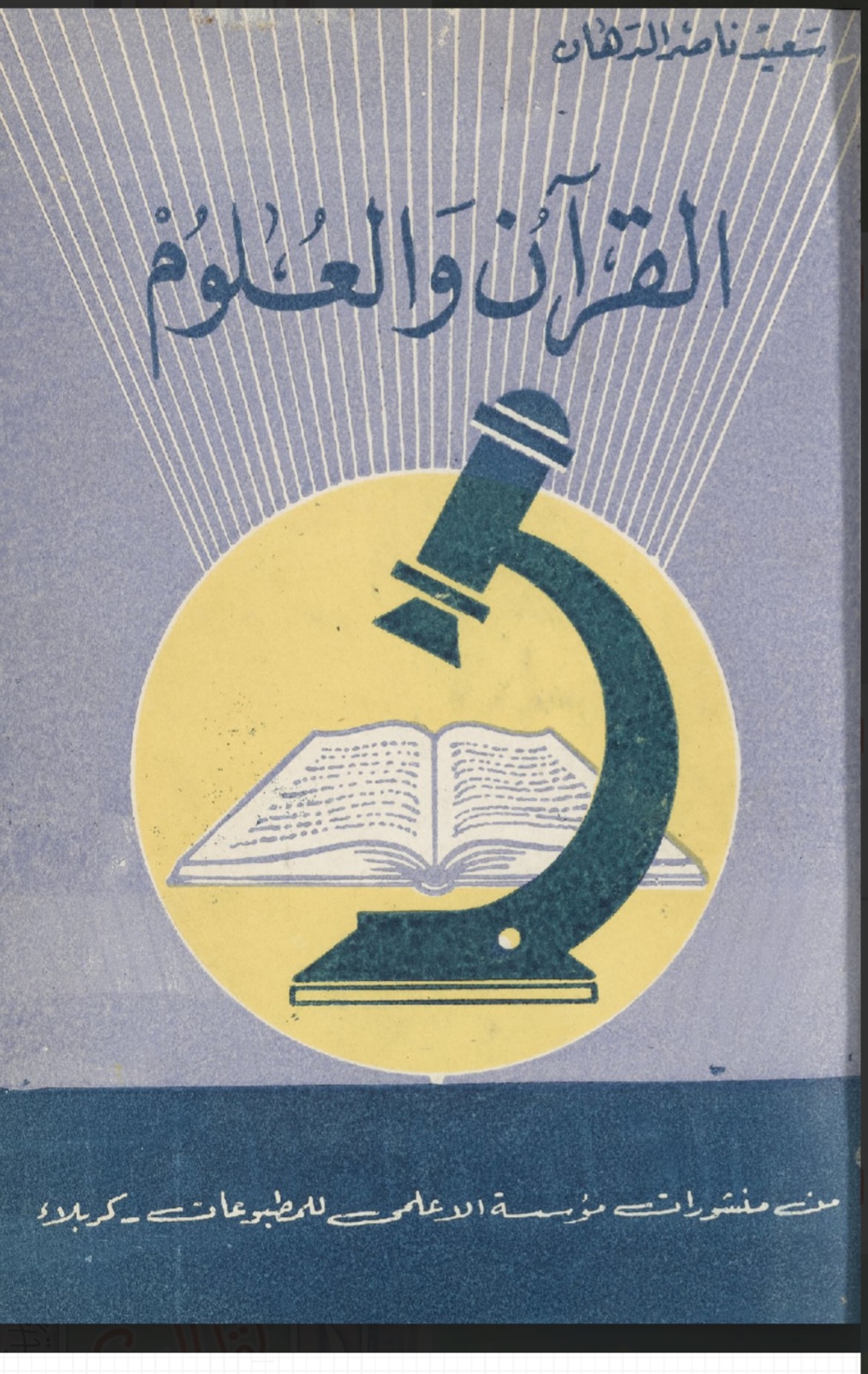 القرآن والعلوم 