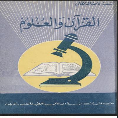 القرآن والعلوم 
