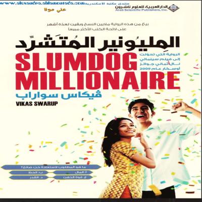 المليونير المتشرد