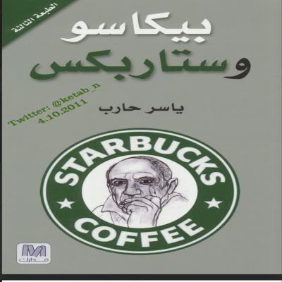 بيكاسو وستار بوكس