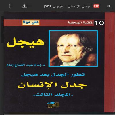 جدل الإنسان