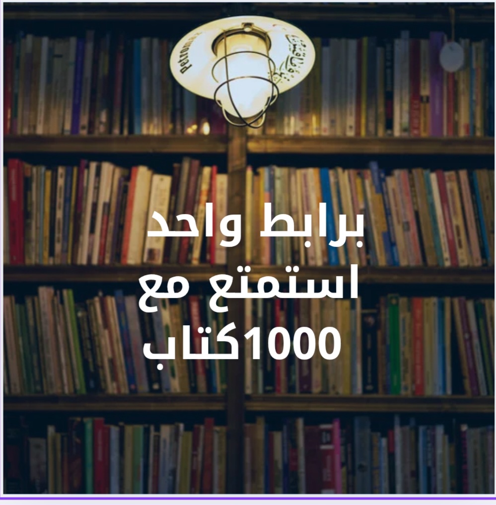 برابط واحد استمتع مع 1000 كتاب
