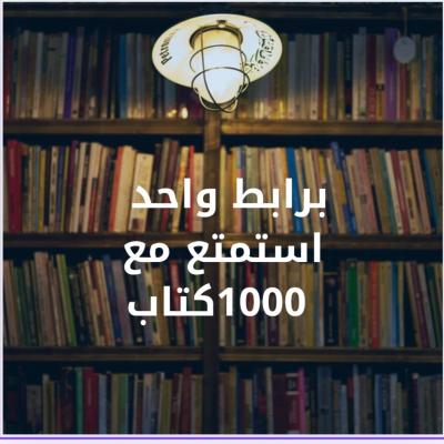 برابط واحد استمتع مع 1000 كتاب