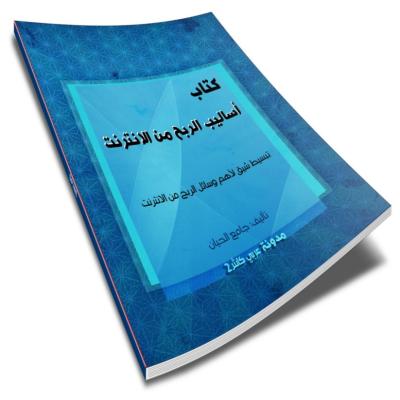 الربح من الانتر نت 