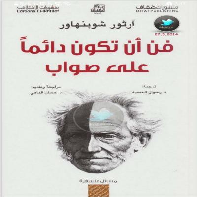 “فنّ أن تكون دائماً على صواب” 