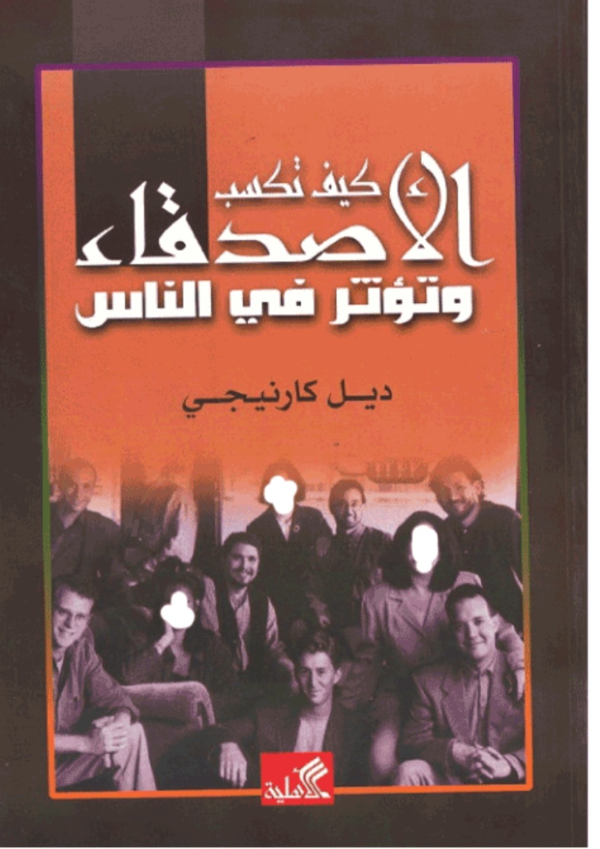 كيف تكسب الأصدقاء وتؤثر على الآخرين