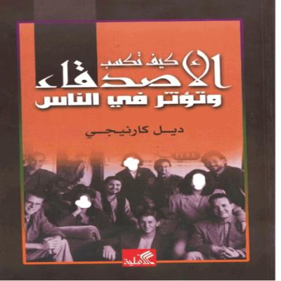 كيف تكسب الأصدقاء وتؤثر على الآخرين