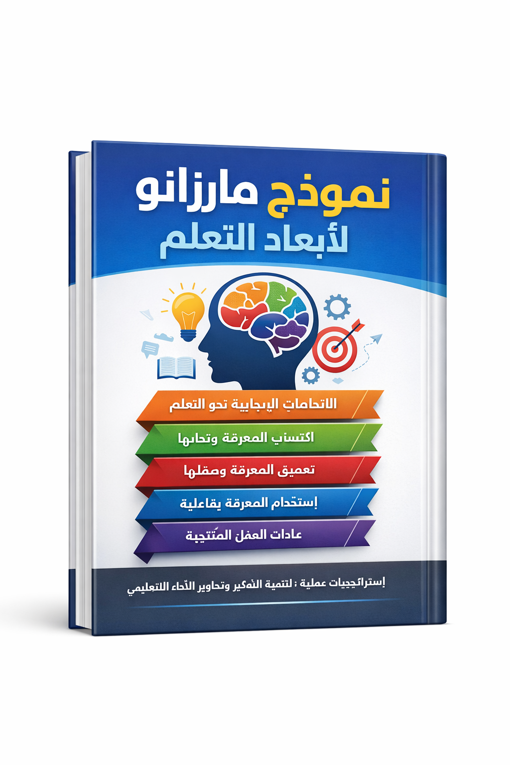 نموذج مارزانو لأبعاد التعلّم